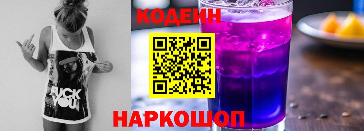 Кодеин Purple Drank Самара